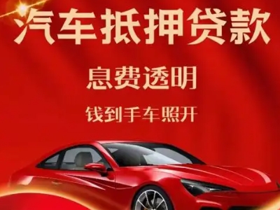 鹰手营子良好口碑的汽车抵押贷款公司推荐