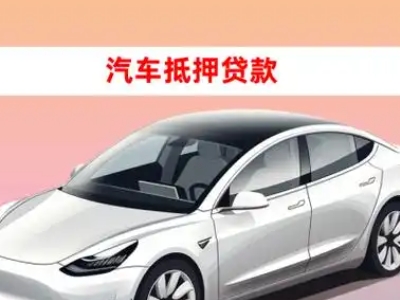 办理鹰手营子车辆抵押贷款需要什么条件，优势以及结清手续?