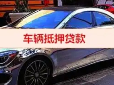 鹰手营子汽车抵押借款的额度如何确定？