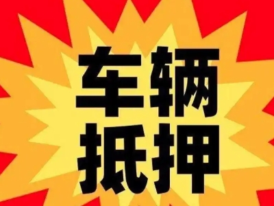 鹰手营子汽车抵押贷款利息一般是多少？